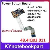 ราคา ปุ่มสวิทช์ไฟบอร์ด Power Button Board ACER 4750 4750G 4752 4752G 4743 4743G 4560 4560G 48.4IQ03.011 (53552903540)