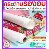 ราคา ส่งฟรี กระดาษรองอบขนม wannahome มีให้เลือก4ขนาด กระดาษไขรองอบ กระดาษไขอบขนม แผ่นรองอบขนม baking paper parchment paper (16306875370)