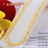 ราคา สร้อยคอทองไมครอน ลายทาโร่ หุ้มทองแท้ 5ไมครอน (19400893365)