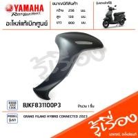 ราคา BJKF831100P3 ชุดสี ชิ้นสี บังลมซ้ายสีเทา แท้เบิกศูนย์ YAMAHA GRAND FILANO HYBRID CONNECTED 2023 (20091850935)