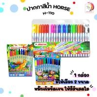 ราคา Horse ปากกาสีน้ำ ตราม้า H-110 12สี / 24สี ปากกาเมจิก ปากกาสี สำหรับระบายแทนสีน้ำ วาดภาพ ตัดเส้น ปลอดภัยสำหรับเด็ก 1 ชุด (28104519225)