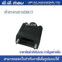 ราคา ฝาครอบหัวVGA DB15, DB9 แบบยาง (1อัน) (7597291054)