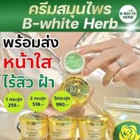 ราคา ครีม​สมุนไพร​บีไวท์บีไวท์เฮิร์บ​ของแท้ (23188109231)