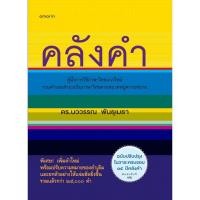 ราคา พร้อมส่ง คลังคำ (ปกแข็ง/บาร์ใหม่)#นววรรณ พันธุเมธา#อมรินทร์#พจนานุกรม (25844914558)