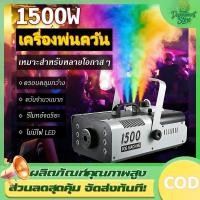ราคา มีรีโมท เครื่องทำควัน เครื่องทำไดรไอซ์ สำหรับไฟดิสโก้เลเซอร์ เครื่องทำควัน เวที led Fog Smoke machine 1500w/500w (52754758945)