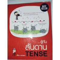 ราคา รู้ทันสันดาน TENSE โดย เฑียร ธรรมดา (51553896213)