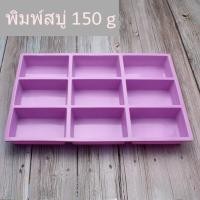 ราคา พิมพ์สบู่ 4เหลี่ยม150g พิมพ์วุ้น พิมพ์ขนม เค้ก ช้อกโกแลต (25852660405)