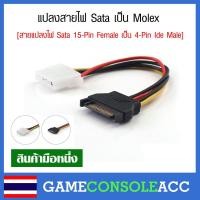ราคา [PC] สายแปลงไฟ Sata 15-Pin Female เป็น 4-Pin Ide Male , แปลงสายไฟ sata to molex สำหรับคนที่ต้องการสายหัวแบบ Molex (14317750632)