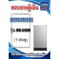 ราคา ขอบยางตู้เย็นMITSUBISHI รุ่น MR-S49M (1ประตู) (24380636207)
