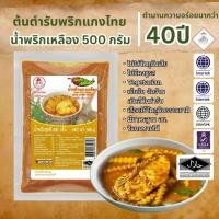 ราคา น้ำพริกแกงเหลือง น้ำพริกแกง ตรากนกวรรณ น้ำหนักสุทธิ 500 กรัม (25747211632)
