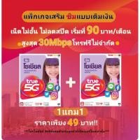 ราคา ซิมเน็ตทรู 1แถม1‼️แบบเติมเงิน 2Mbps , 4Mbps , 15Mbps , 30Mbps โทรฟรีทุกเครือข่าย (16656914575)