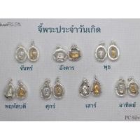 ราคา จี้พระประจำวันเกิด จันทร์-อาทิตย์ กรอบเงินแท้92.5% พร้อมใบรับประกัน (26963493933)