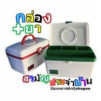 ราคา กล่องยา กล่องเก็บยาสามัญประจำบ้าน กล่องใส่ยาสามัญประจำบ้าน First Aids Box (21818669395)