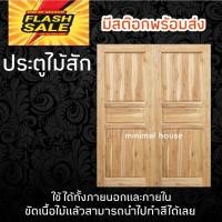 ราคา ประตูคู่ไม้สัก 3 ฟัก เลือกขนาดได้ (21359536124)