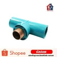 ราคา สามทางพีวีซี (เกลียวนอก) ทองเหลือง 1/2 นิ้ว (4หุน) (8604697471)