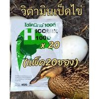 ราคา **แพ็ค20ซอง**วิตามินเป็ดไข่ ไฮโคมิกซ์100ดี พรีมิกซ์เป็ดพันธุ์ เป็ดไข่ ล็อตใหม่ อาหารเสริมสัตว์ปีกทำให้ไข่ฟองโต (21482101015)