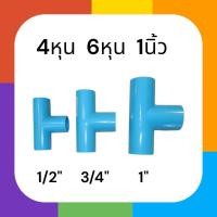 ราคา สามทางพีวีซี ข้อต่อท่อพีวีซี (12175593106)