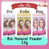 ราคา (แพ็ค 2ชิ้น) Bio Naturel Powder 25g. แป้งฝุ่น บีโอ นาตูแรล 25กรัม. (12895764331)