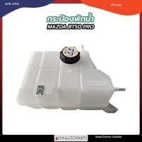 ราคา กระป๋องพักน้ำ MAZDA BT50 PRO กระป๋องพักน้ำ มาสด้า J83 S (23683658250)