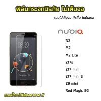 ราคา ฟิล์มกระจก Nubia ฟิล์มกระจกนิรภัยแบบใส ไม่เต็มจอ ไม่ดันเคส Nubia M2 / M2 lite / Z17s / Z17mini / Z9mini / Red Magic 5G (5324362778)
