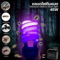 ราคา หลอดไฟ ล่อแมลง หลอดไฟแบล็คไลท์ ไฟแสงสีม่วง ไฟล่อแมลง ประหยัดไฟ 45W แบบคีบแบต DC 12V และ ใช้ไฟบ้าน 220Vขั้วหลอด E27 (14588485333)