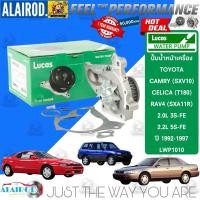ราคา ‼️LUCAS แท้ ‼️ ปั้มน้ำ TOYOTA CAMRY SCV10 , CELICA T180 , RAV4 SXA11R / 2.0L(3S-FE),2.2L(5S-FE) ปี 1992-1997 (24879382352)