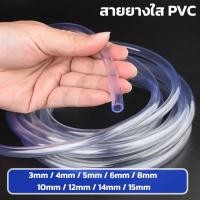 ราคา สายยางใส PVC สายยางรดน้ำ สายยางระดับน้ำ สายยางฉีดน้ำ ใช้รดน้ำต้นไม้ งานสวน งานตู้ปลา งานส่งน้ำ งาน DIY (56504341998)