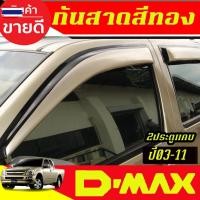 ราคา กันสาด คิ้วประตู คิ้ว คิ้วกันสาด สีทอง รุ่น 2ประตู+แค๊ อีซูซุ ดีแม็ก Isuzu d-max d-max 2003 2004 2005 2006 2007 2008 200 (24197673312)