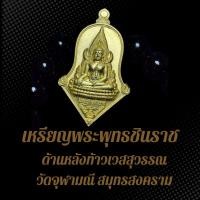 ราคา เหรียญพระพุทธชินราช ด้านหลังท้าวเวสสุวรรณ วัดจุฬามณี สมุทรสงคราม เนื้อทองเหลืองฝาบาตร (25578401245)