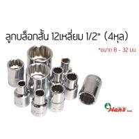 ราคา HANS ลูกบล็อกสั้น 12เหลี่ยม 4หุล(1/2") เบอร์8-32มิล Hans (6220649079)