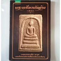 ราคา หนังสือ พระเครื่องพันล้าน เล่ม 2 (26870353681)