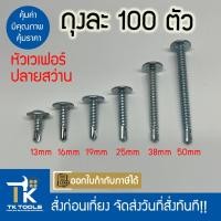 ราคา สกรูหัวเวเฟอร์ เวเฟอร์ปลายสว่าน สกรูปลายสว่าน เกลียวปล่อย ปลายสว่าน สว่าน สกรูยิงเหล็ก สกรูยิงอลูมิเนียม (24212277485)