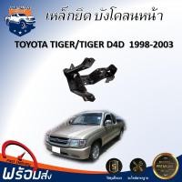 ราคา ⭐Mr.AutoII Mr.Auto เหล็กยึด บังโคลนหน้า โตโยต้า ไทเกอร์/ไทเกอร์ D4D ปี 1998-2003 TOYOTA TIGER / TIGER D4D 1998-2003 (51751396794)