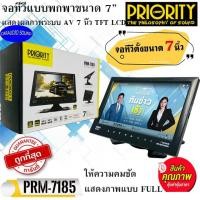 ราคา พร้อมส่ง!! PRIORITY PRM-7185 ขนาด 7นิ้ว Monitors TFT LCD จอทีวีพกพา ทีวีจอตั้ง ต่อกับ จานดาวเทียม จอรถยนต์ กล่องดิจิตอล (18102829784)