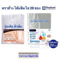 ราคา ไส้แฟ้ม ตราช้าง ⚡️ถูกสุด ไส้แฟ้มใสตราช้าง (1 แพ็ค 20 ใบ) ซองแฟ้มตราช้าง แฟ้มโชว์เอกสาร ซองอเนกประสงค์ (2708100952)