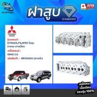 ราคา ฝาสูบ MITSUBISHI STRADA / PAJERO สำหรับเครื่อง 4M40 (2.8) (18316659223)