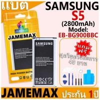 ราคา แบตเตอรี่ JAMEMAX รุ่น Samsung Galaxy S5 Model: EB-BG900BBC ฟรีชุดไขควง รับประกันฟรี 1 ปี (25586581226)