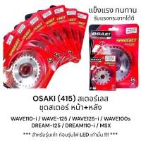 ราคา OSAKI (415) ชุดสเตอร์หน้า-หลัง สเตอร์เลส สเตอร์ 415 เวฟ125 เวฟ100 415เวฟ125 415 เวฟ110i ของแท้ แข็งแรง ทนทาน (26017259023)