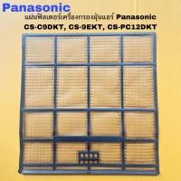 ราคา แผ่นฟิลเตอร์กรองฝุ่นแอร์Panasonic แท้สินค้าใหม่CS-PC12EKT CS-C9EKT CS-C9DKT(ราคาต่อ1แผ่นๆละ190บาท) (24473671876)