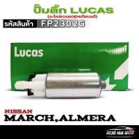 ราคา ปั๊มติ๊ก LUCAS ปั๊มติ๊ก NISSAN MARCH / ALMERA ยี่ห้อ LUCAS รหัสสินค้า FP2302G จำนวน 1ตัว (27111624167)