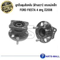 ราคา ลูกปืนดุมล้อหลัง (ด้านขวา) แถบแม่เหล็ก FORD FIESTA 4 สกรู ปี2008 /GSP/ฟอร์ด เฟียสต้า 2008 (8020222602)
