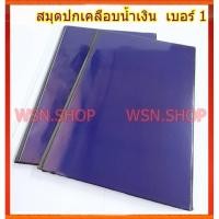 ราคา สมุดปกเคลือบสีน้ำเงิน เบอร์ 1 (6956011350)