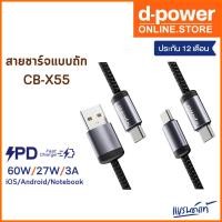 ราคา d-power สายชาร์จเร็ว CB-X55 สายถักไนลอน ทนทาน รองรับชาร์จเร็ว 60W/27W/3A วัตต์ รับประกัน 1 ปี (27308985716)