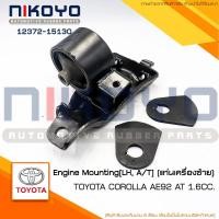 ราคา (พร้อมส่ง)ยางแท่นเครื่องซ้าย TOYOTA COROLLA AE92 AT1.6CC รหัสสินค้า 12372-15130 NIKOYO (16553629160)