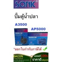 ราคา ปั้มน้ำตู้ปลา Sonic ap-3500 - ap-5000 สร้างกระแสน้ำและการเติมอากาศ และเคลื่อนย้ายน้ำผ่าน (25619260434)