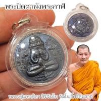 ราคา พระปิดตาพังพระกาฬ เนื้อทองแดงผิวรมดำออกสีรุ้ง เลี่ยมกรอบกันน้ำอย่างดี หลวงปู่มหาศิลา สิริจันโท วัดพระธาตุหมื่นหิน (25186962005)