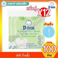 ราคา ดีนี่ สำลีก้าน แพ็คคู่ 100 ก้าน ยกลัง 12 แพ็ค (2139090226)