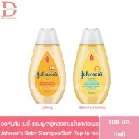 ราคา จอห์นสัน เบบี้ แชมพู/สบู่เหลวอาบน้ำและสระผม สำหรับเด็ก 100มล. Johnson's Baby Shampoo/Bath Top-to-toe (29236797720)