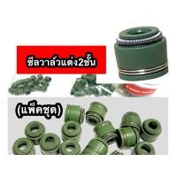 ราคา ซีลวาล์วแต่ง2ชั้น = แพ็คชุด 20ตัว,40ตัว ,100ตัว (29294074206)