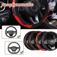ราคา ปลอกหุ้มพวงมาลัย ปลอกหุ้มพวงมาลัยหนังคาร์บอนไฟเบอร์ ขนาด 38 ซม. ติดตั้งง่าย กันลื่น เพิ่มความสปอร์ต (50600277359)